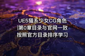 UE5猫系少女CG角色|第0章目录与官网一致 按照官方目录排序学习 - getfromcode