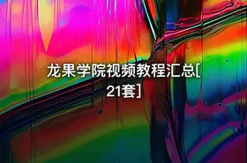 龙果学院视频教程汇总[21套]