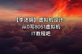 【李述铜】虚拟机设计：从0写8051虚拟机 IT教程吧 - getfromcode
