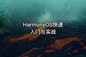 HarmonyOS快速入门与实战 - getfromcode