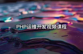 PHP运维开发视频课程