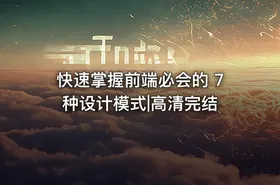快速掌握前端必会的 7 种设计模式|高清完结