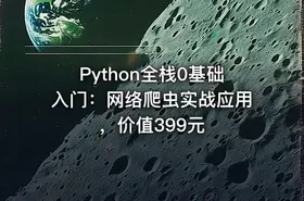 Python全栈0基础入门：网络爬虫实战应用，价值399元