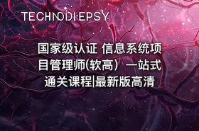 国家级认证 信息系统项目管理师(软高）一站式通关课程|最新版高清