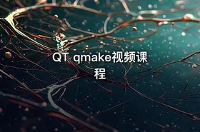 QT qmake视频课程