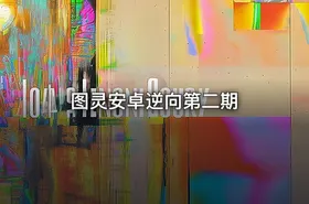 图灵安卓逆向第二期