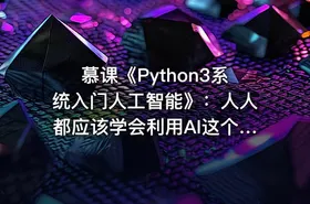 慕课《Python3系统入门人工智能》：人人都应该学会利用AI这个工具