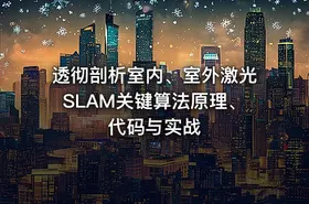 透彻剖析室内、室外激光SLAM关键算法原理、代码与实战