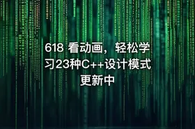 618 看动画，轻松学习23种C++设计模式 更新中