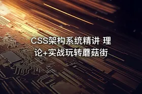 CSS架构系统精讲 理论+实战玩转蘑菇街