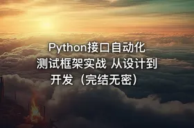 Python接口自动化测试框架实战 从设计到开发（完结无密）