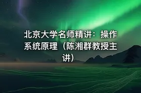 北京大学名师精讲：操作系统原理（陈湘群教授主讲）