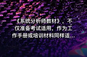 《系统分析师教材》，不仅准备考试适用，作为工作手册或培训材料同样适用 - getfromcode