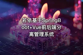 若依基于SpringBoot+Vue前后端分离管理系统
