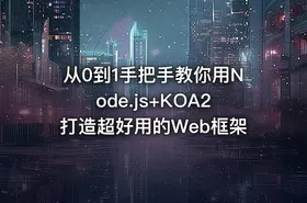 从0到1手把手教你用Node.js+KOA2打造超好用的Web框架