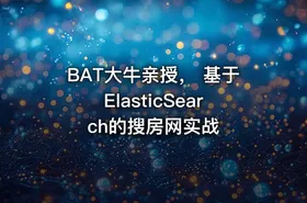 BAT大牛亲授， 基于ElasticSearch的搜房网实战 - getfromcode