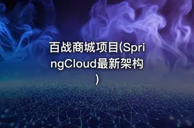 百战商城项目(SpringCloud最新架构)