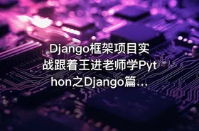 Django框架项目实战跟着王进老师学Python之Django篇第二季：数据库开发之原生SQL语句