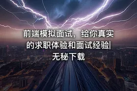 前端模拟面试，给你真实的求职体验和面试经验|无秘下载
