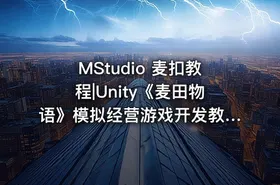 MStudio 麦扣教程|Unity《麦田物语》模拟经营游戏开发教程