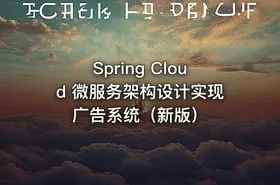 Spring Cloud 微服务架构设计实现广告系统（新版） - getfromcode