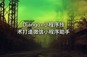 Django+小程序技术打造微信小程序助手