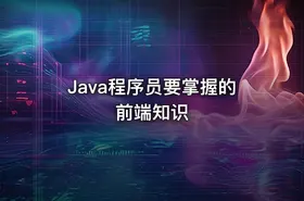 Java程序员要掌握的前端知识