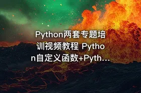 Python两套专题培训视频教程 Python自定义函数+Python培训之图片下载爬虫 - getfromcode