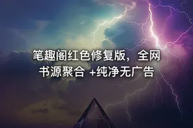 笔趣阁红色修复版，全网书源聚合 +纯净无广告