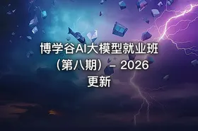 博学谷AI大模型就业班（第八期）- 2026更新 - getfromcode