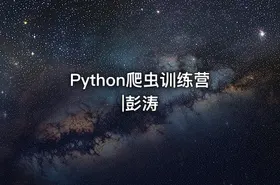 Python爬虫训练营|彭涛