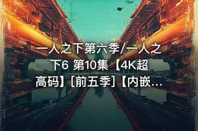 一人之下第六季/一人之下6 第10集【4K超高码】[前五季]【内嵌简中】 - getfromcode