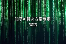 知乎AI解决方案专家|完结