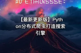 【最新更新版】Python分布式爬虫打造搜索引擎