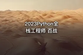 2023Python全栈工程师 百战