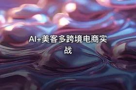 AI+美客多跨境电商实战 - getfromcode