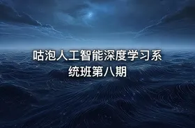 咕泡人工智能深度学习系统班第八期 - getfromcode