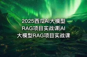 2025西瓜AI大模型RAG项目实战课|AI大模型RAG项目实战课 - getfromcode