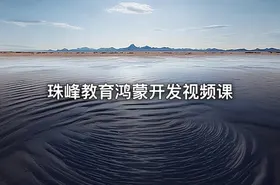 珠峰教育鸿蒙开发视频课 - getfromcode