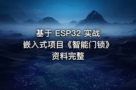 基于 ESP32 实战嵌入式项目《智能门锁》资料完整