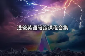 浅爸英语陪跑课程合集
