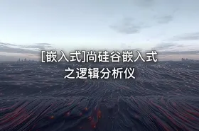 [嵌入式]尚硅谷嵌入式之逻辑分析仪 - getfromcode