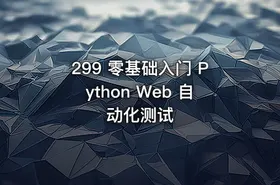 299 零基础入门 Python Web 自动化测试
