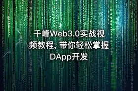 千峰Web3.0实战视频教程, 带你轻松掌握DApp开发