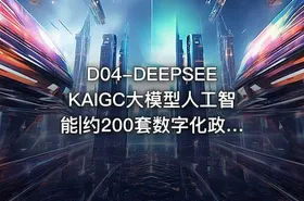 D04-DEEPSEEKAIGC大模型人工智能|约200套数字化政策&研究报告&方案解读&分析报告&管理办法&白皮书&蓝皮书2023年及2024年 - getfromcode
