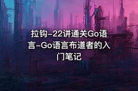 拉钩-22讲通关Go语言-Go语言布道者的入门笔记