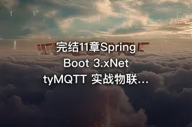 完结11章SpringBoot 3.xNettyMQTT 实战物联网智能充电桩