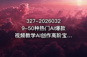 327-20260329-50种热门AI爆款视频教学AI创作高阶宝典商业落地攻略影视案例拆解更多资源 - getfromcode