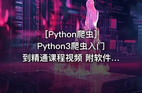 [Python爬虫] Python3爬虫入门到精通课程视频 附软件、源码、资料 34课 - getfromcode