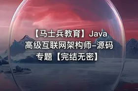 【马士兵教育】Java高级互联网架构师-源码专题【完结无密】 - getfromcode